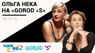 Ольга Нека на «GOROD «S»