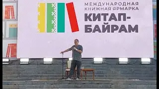 Михаил Лабковский на Книжной ярмарке 