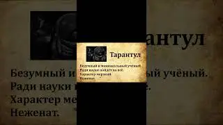 Досье на Тарантула