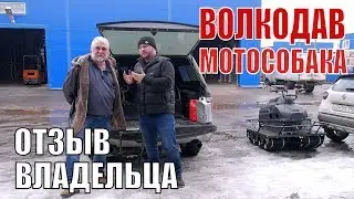 Отзыв владельца мотобуксировщика Волкодав. Лебедев Моторс.