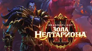«Угли Нелтариона» - Обзор и Прохождение нового патча [10.1] в World of WarCraft: Dragonflight Ep.239