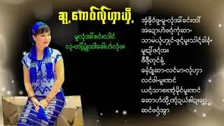 Poe Karen Song ဆူ့ကေ၀်လ်ုဟှာဃှီ့မူလ်ုအါ်ဗင်လါင်(MV Official)Dah Poe Channel