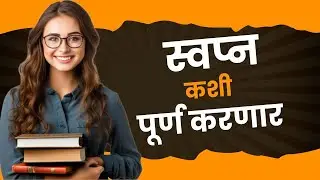 स्वप्न कशी पूर्ण होणार?।। sapne kaise pure kare? marathi motivetion
