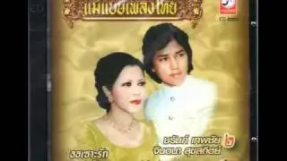 ออเซาะรัก - ชรัมภ์-จินตนา