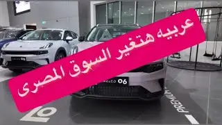 ريفيو عن السيارة لينك اند كو 06 lynk& co