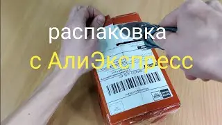 Распаковка с АлиЭкспресс