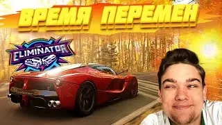 ВРЕМЯ ПЕРЕМЕН!!! ПОТНЫЕ ГОНКИ ДО ПОСЛЕДНЕГО МЕТРА!!