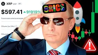 🚨 СРОЧНО! ВЫ НЕ ПРЕДСТАВЛЯЕТЕ ЧТО НАС ЖДЁТ! У BRICS ЕСТЬ СУМАСШЕДШИЙ ПЛАН НА RIPPLE XRP И КРИПТО!