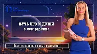 ПУТЬ ЭГО И ДУШИ - в чем разница?