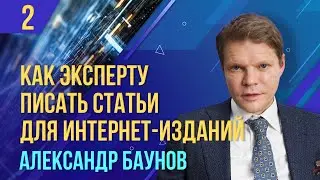 Как эксперту писать статьи для Интернет-изданий. Часть II. Александр Баунов
