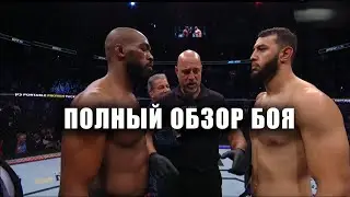 ПОЛНЫЙ ОБЗОР БОЯ: ДЖОН ДЖОНС ПРОТИВ ДОМИНИКА РЕЙЕСА | ЭТО БЕЗУМИЯ!