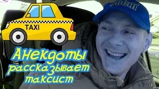 Анекдоты/сборка/рассказывает таксист/18+