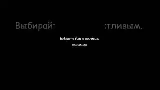 Выбирайте быть счастливым. 