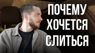 Почему хочется слиться с мечты? Как не предать себя