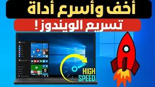 تسريع الويندوز ! أخف وأسرع بأستخدام أفضل أداة تنظيف للكمبيوتر 2024