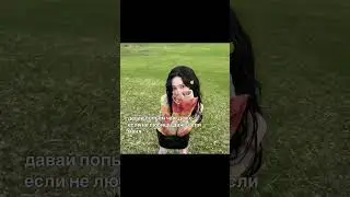 беру карину в персы #karina #lay