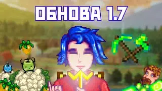 STARDEW VALLEY 1.7 – САМЫЕ ЖЕЛАННЫЕ ФИШКИ И ОЖИДАНИЯ! ✨