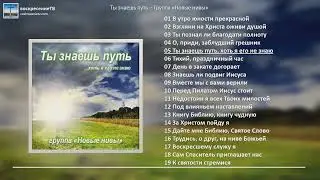 💿 Ты знаешь путь - группа 