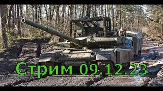 Необязательный стрим 9 декабря 2023