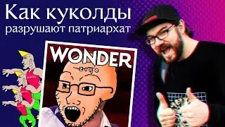 I WILL DESTROY THE PATRIARCHATE TOGETHER WITH VONDERZIN'S WIFE'S BOYFRIEND