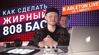 Как сделать жирный 808  бас за 5 минут в Ableton Live