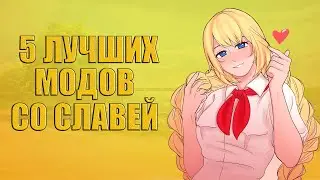 5 лучших модов со Славей. [БЕСКОНЕЧНОЕ ЛЕТО]