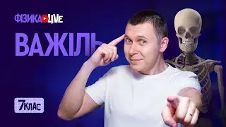 Важіль.