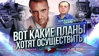 Вот какие планы хотят осуществить. С.Салль...