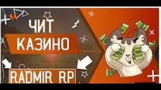 ОБНОВЛЕНИЙ ЧИТ НА КАЗИНО РАДМИР РП !!!!