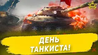 🔴День танкиста! [19.15]