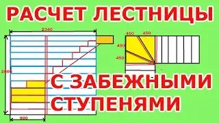 Calculation of the ladder with the runway steps.