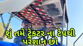 ટ્રેકટર મ્યુઝિક સિસ્ટમ | ट्रैक्टर म्युजिक सिस्टम | tractor new music system (@khedutmitra6210 )