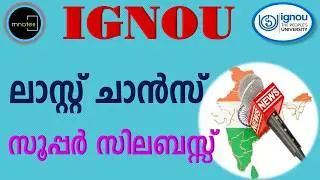 ഇഗ്നോ|ബി ബി എ |BBA |பி பி எ|ഇഗ്നോ SGOU താരതമ്യപഠനം |ഇഗ്നോയിൽ ഈസിയായി പാസാകാം|எளிதாக தேர்ச்சி பெறலாம்