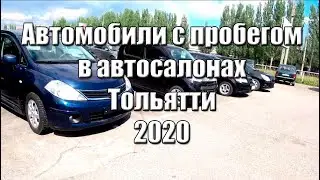 Подержанные авто в Тольятти