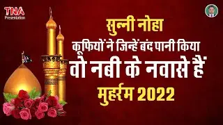 Sunni Noha | Karbala Ki Zameen Aur Imam Hussain | Noha Muharram | Masiya Muharram