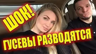 ШОК!!! ГУСЕВЫ РАЗВОДЯТСЯ! САМЫЕ СВЕЖИЕ НОВОСТИ ДОМ 2