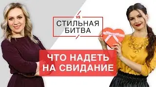 Алена Венум VS Юлия Воронова. #CтильнаяБитва. Что надеть на свидание. Советы стилиста. Остин|Ostin
