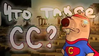 Что такое СС? Пояснение за СС! 2Д Анимация