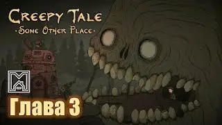 Creepy tale [2024]. Прохождение. 3 глава. Живая шахта и прыгающий робот
