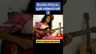 අම්මෝ ඒක|Salli Pokuru Guitar Cover🥰 #shorts# guitar