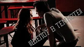 Kai and Elena || шепот в темноте