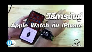 วิธีการจับคู่ Apple Watch กับ iPhone