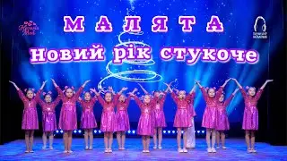 МАЛЯТА - Новий рік стукоче