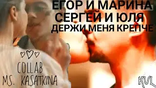 Егор и Марина || Сергей и Юля || Держи меня крепче {Collab. MS. KASTKINA}