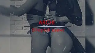 ARCHI - Второй шанс