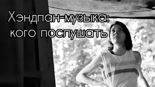 5. Кого послушать на хэндпане/ханге. Топ исполнителей!