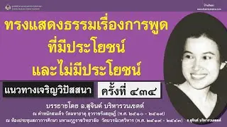 แนวทางเจริญวิปัสสนา ครั้งที่ ๔๓๔_อ.สุจินต์