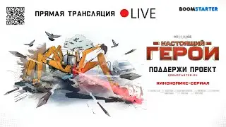 Прямая трансляция работы над трехмерной моделью Шагохода для киносериала 