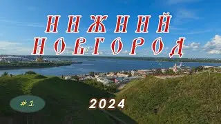 Нижний Новгород 2024. Часть 1