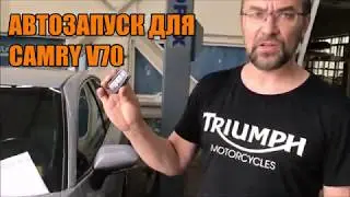 Автозапуск для Камри 70 - Автотехцентр Camry Tuning